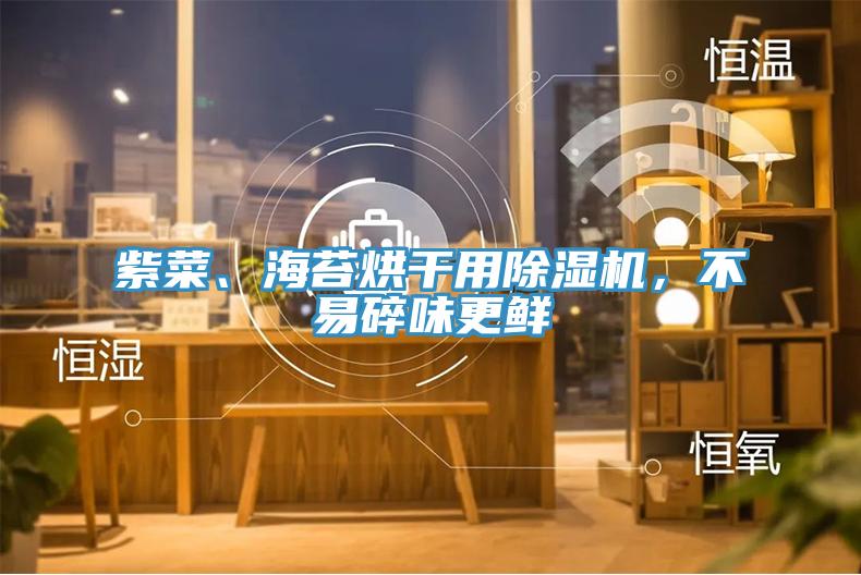 紫菜、海苔烘幹用PICACG哔咔官网入口，不易碎味更鮮