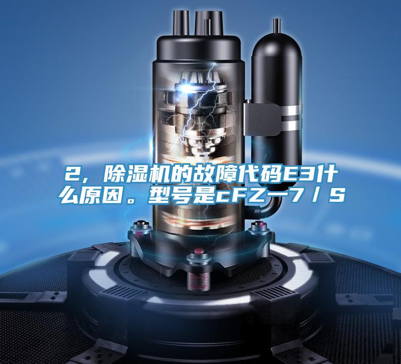 2, PICACG哔咔官网入口的故障代碼E3什麽原因。型號是cFZ一7／S