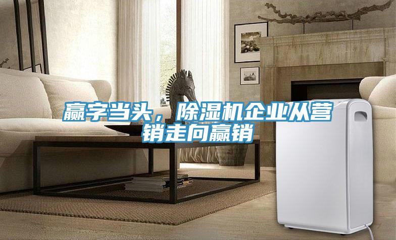 贏字當頭，PICACG哔咔官网入口企業從營銷走向贏銷