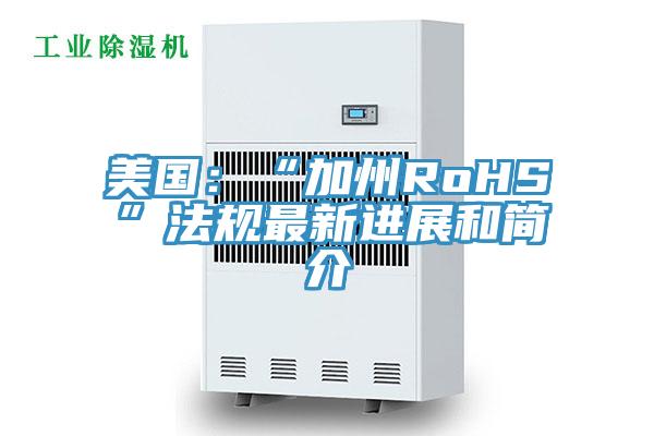 美國：“加州RoHS”法規最新進展和簡介