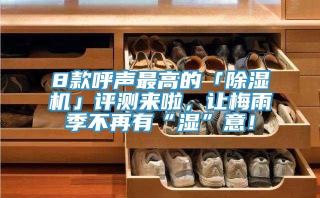 8款呼聲最高的「PICACG哔咔官网入口」評測來啦，讓梅雨季不再有“濕”意！