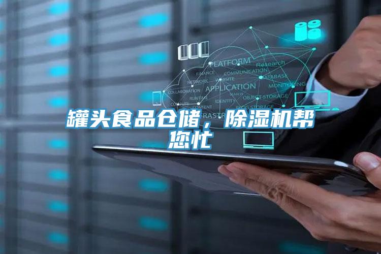 罐頭食品倉儲，PICACG哔咔官网入口幫您忙