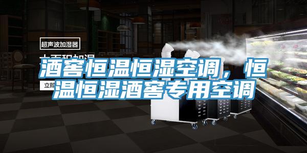 酒窖恒溫恒濕空調，恒溫恒濕酒窖專用空調