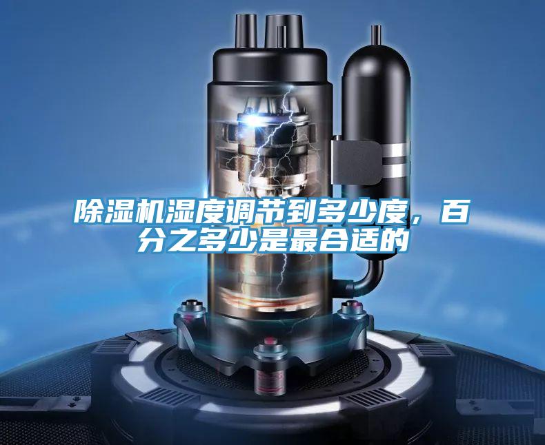 PICACG哔咔官网入口濕度調節到多少度，百分之多少是最合適的