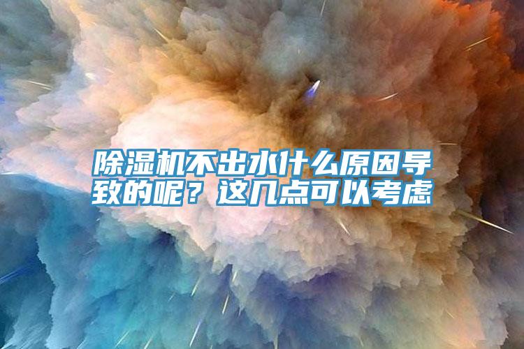 PICACG哔咔官网入口不出水什麽原因導致的呢？這幾點可以考慮