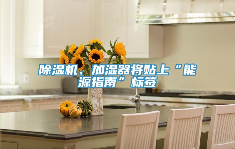 PICACG哔咔官网入口、加濕器將貼上“能源指南”標簽