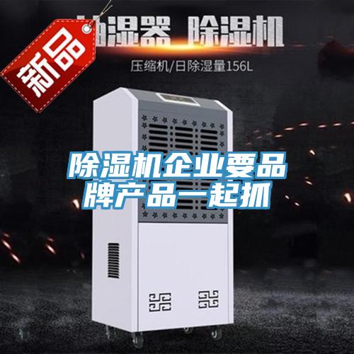 PICACG哔咔官网入口企業要品牌產品一起抓