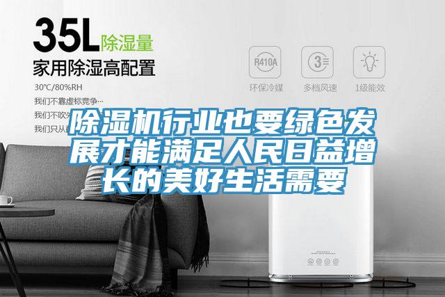 PICACG哔咔官网入口行業也要綠色發展才能滿足人民日益增長的美好生活需要