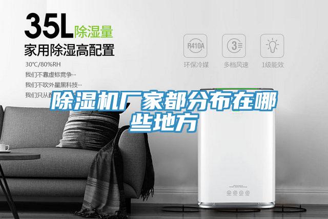 PICACG哔咔官网入口廠家都分布在哪些地方