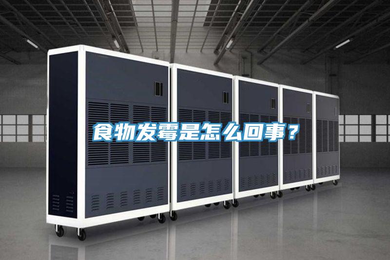 食物發黴是怎麽回事？