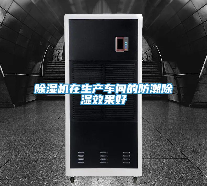 PICACG哔咔官网入口在生產車間的防潮除濕效果好