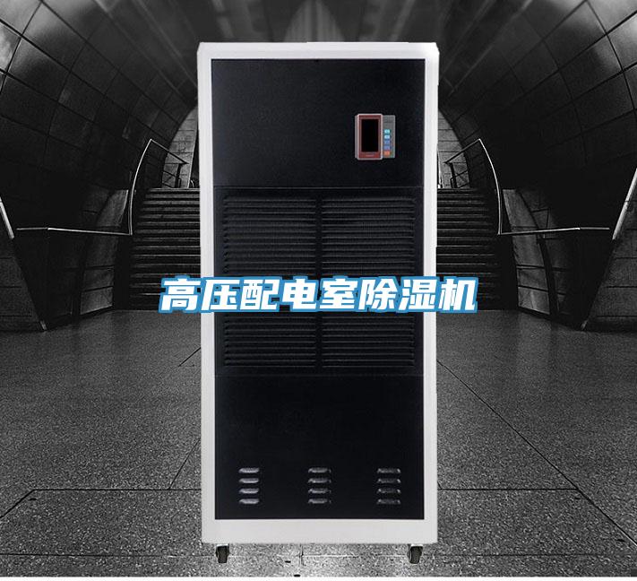 高壓配電室PICACG哔咔官网入口