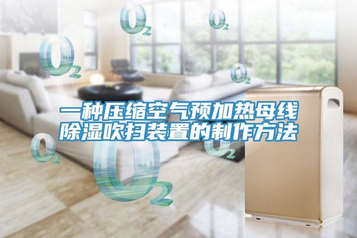一種壓縮空氣預加熱母線除濕吹掃裝置的製作方法