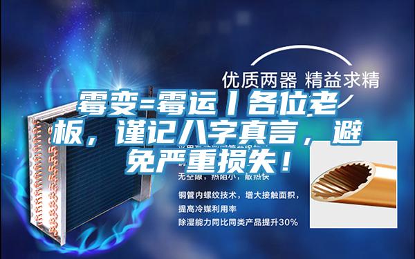 黴變=黴運丨各位老板，謹記八字真言，避免嚴重損失！