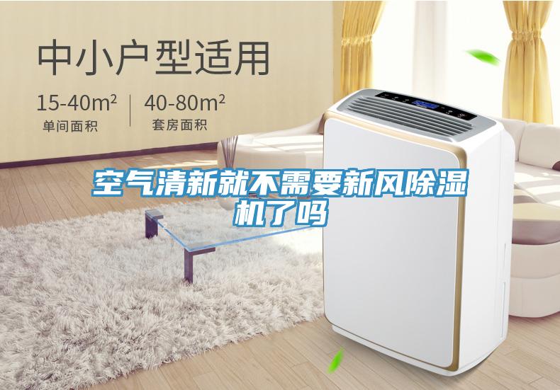 空氣清新就不需要新風PICACG哔咔官网入口了嗎