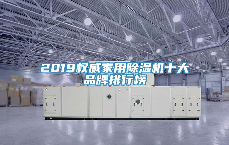 2019權威家用PICACG哔咔官网入口十大品牌排行榜