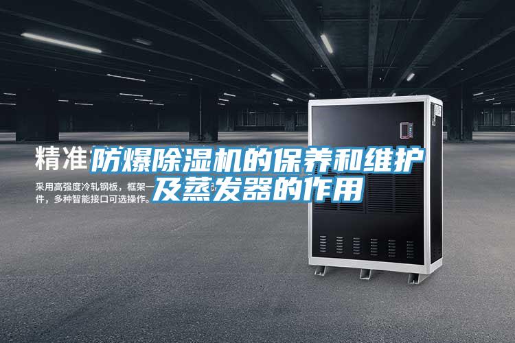 防爆PICACG哔咔官网入口的保養和維護及蒸發器的作用