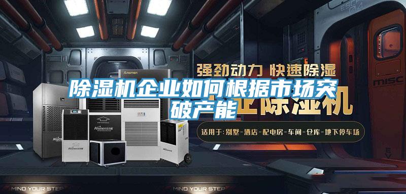 PICACG哔咔官网入口企業如何根據市場突破產能