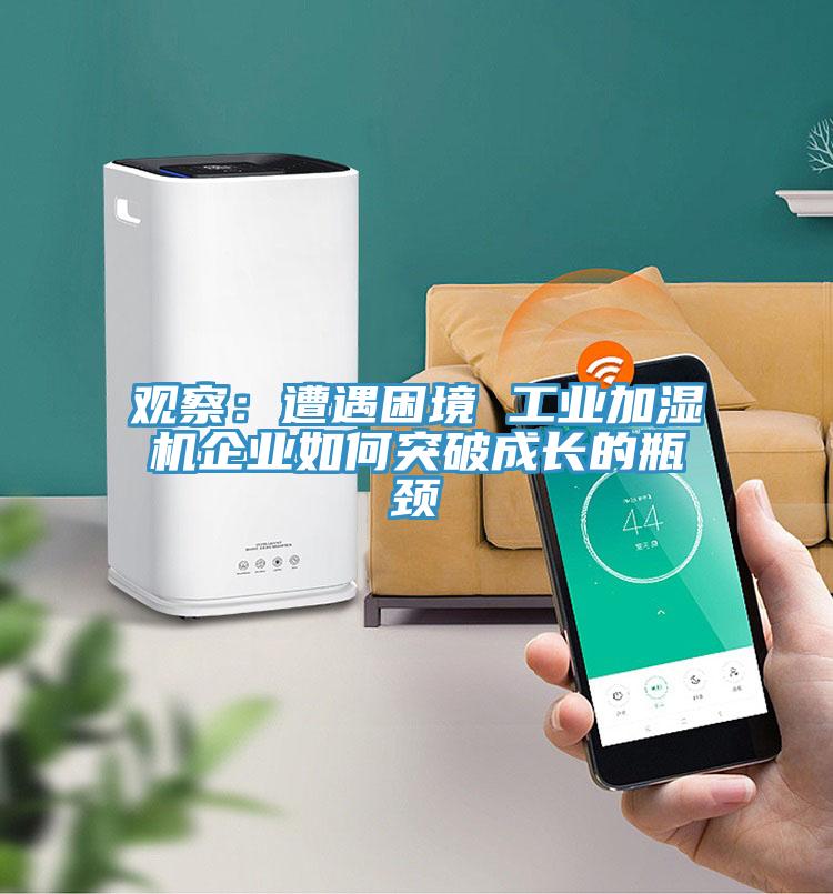 觀察：遭遇困境 工業加濕機企業如何突破成長的瓶頸