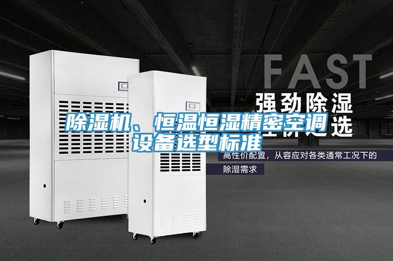 PICACG哔咔官网入口、恒溫恒濕精密空調設備選型標準