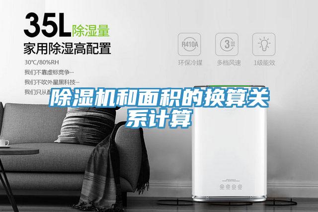 PICACG哔咔官网入口和麵積的換算關係計算