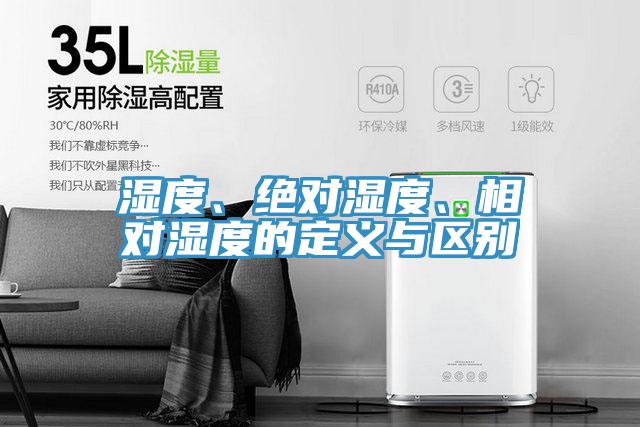 濕度、絕對濕度、相對濕度的定義與區別