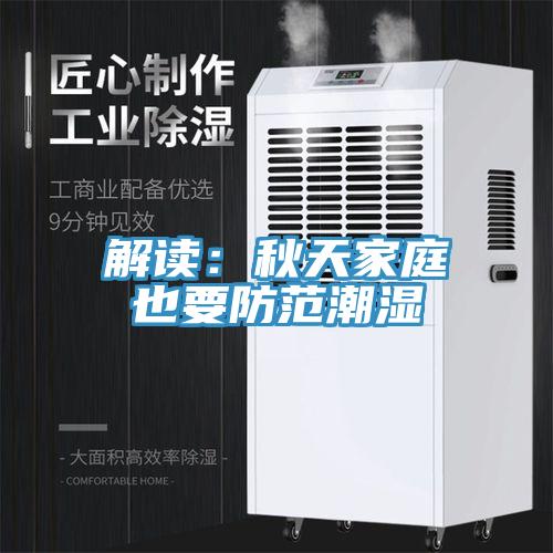 解讀：秋天家庭也要防範潮濕