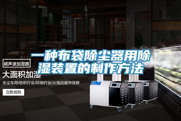 一種布袋除塵器用除濕裝置的製作方法