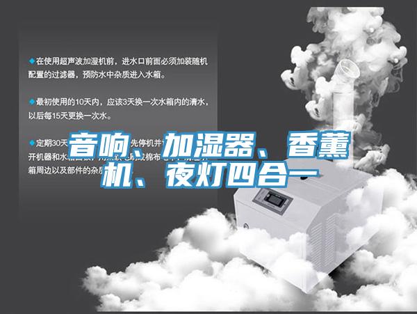 音響、加濕器、香薰機、夜燈四合一
