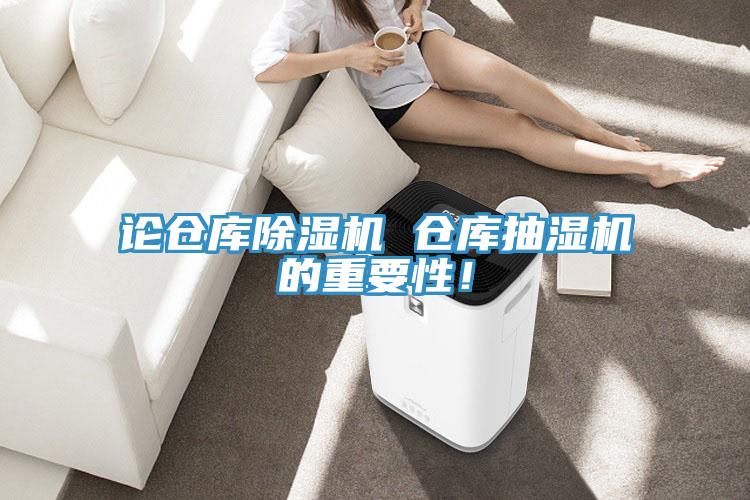 論倉庫PICACG哔咔官网入口 倉庫抽濕機的重要性！