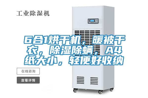 6合1烘幹機，暖被幹衣，除濕除蟎，A4紙大小，輕便好收納