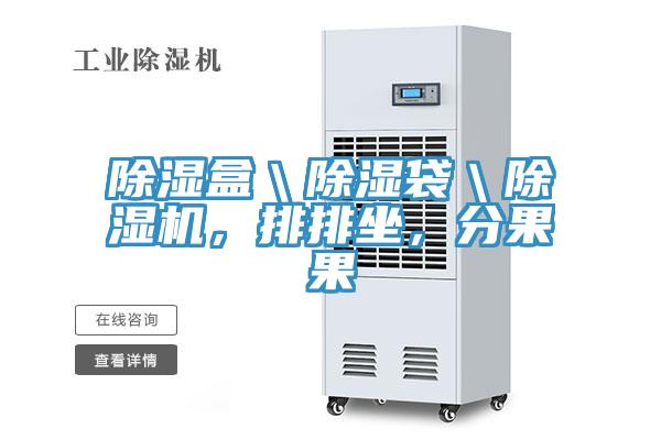 除濕盒＼除濕袋＼PICACG哔咔官网入口，排排坐，分果果