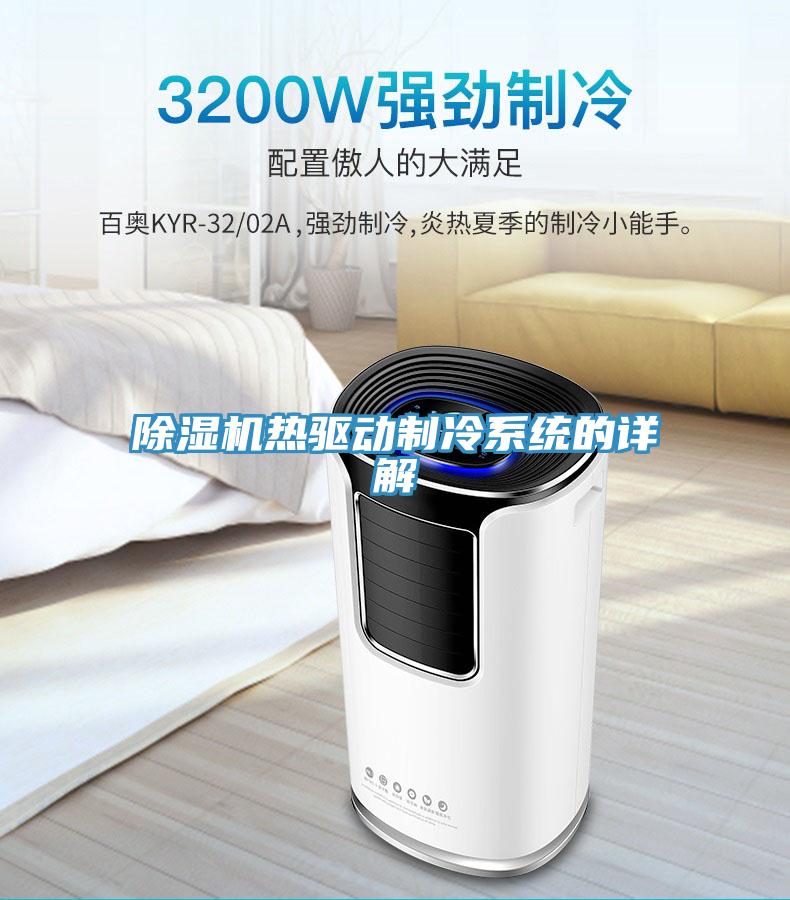 PICACG哔咔官网入口熱驅動製冷係統的詳解