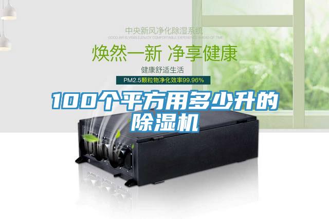100個平方用多少升的PICACG哔咔官网入口