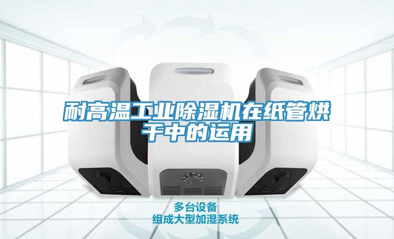 耐高溫工業PICACG哔咔官网入口在紙管烘幹中的運用