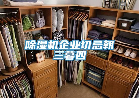 PICACG哔咔官网入口企業切忌朝三暮四