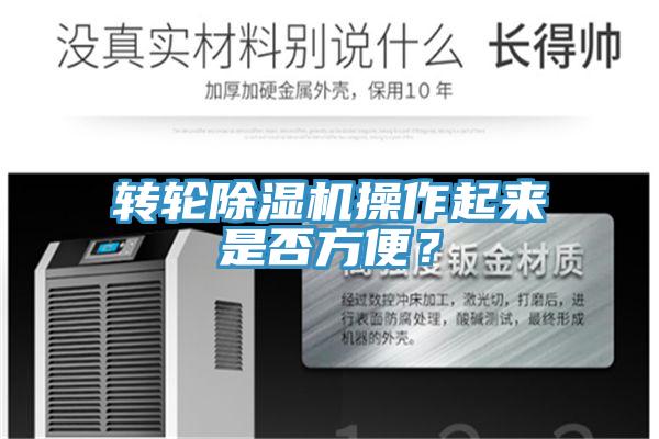 轉輪PICACG哔咔官网入口操作起來是否方便？