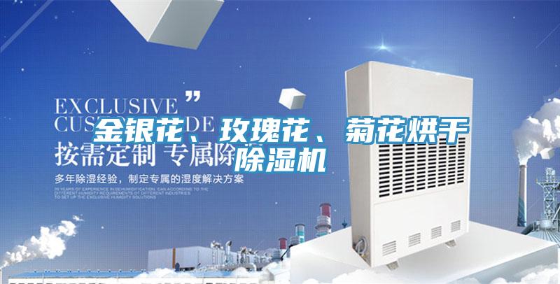 金銀花、玫瑰花、菊花烘幹PICACG哔咔官网入口