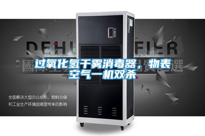 過氧化氫幹霧消毒器，物表空氣一機雙殺