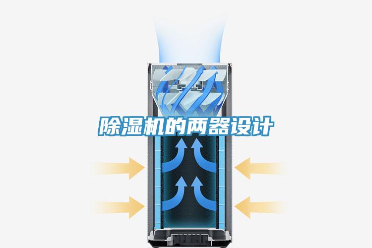 PICACG哔咔官网入口的兩器設計