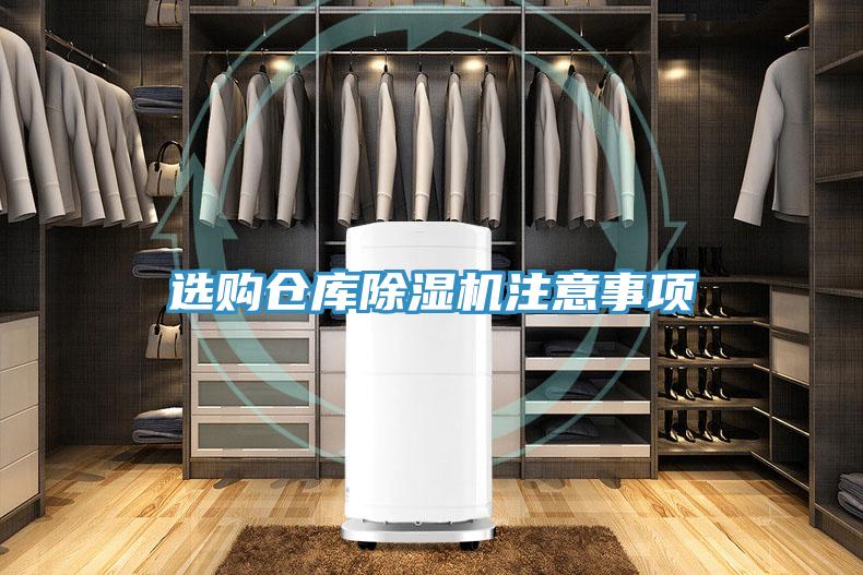 選購倉庫PICACG哔咔官网入口注意事項