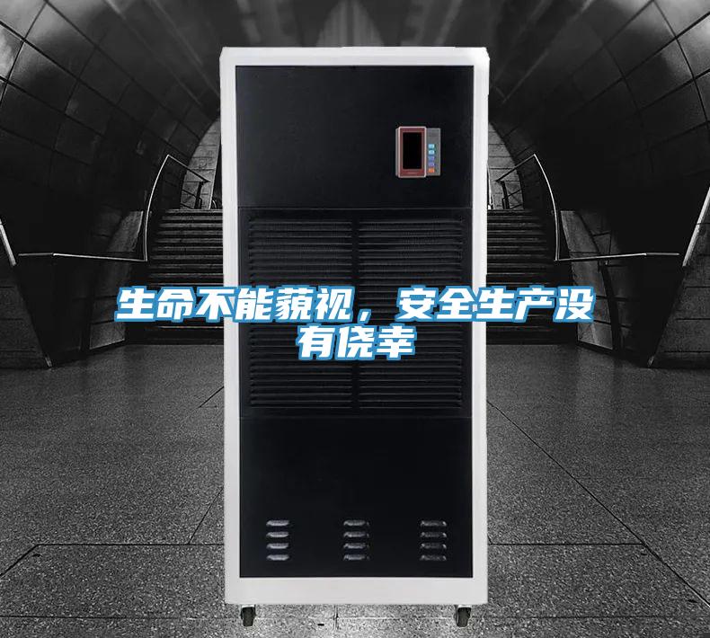 生命不能藐視，安全生產沒有僥幸