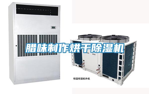 臘味製作烘幹PICACG哔咔官网入口