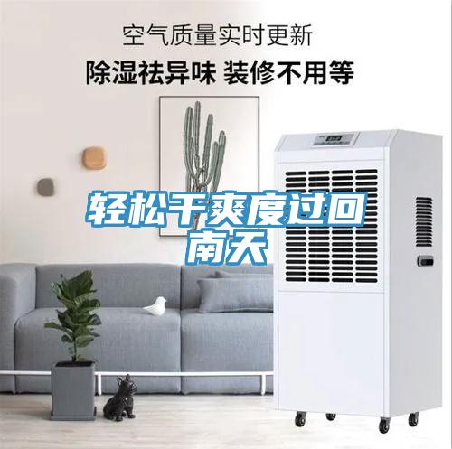 輕鬆幹爽度過回南天