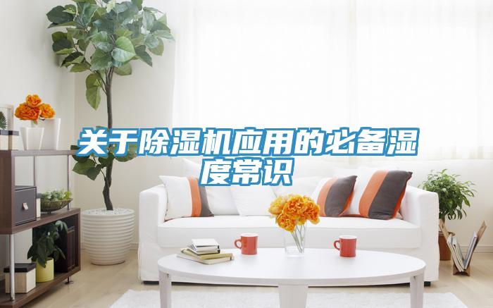 關於PICACG哔咔官网入口應用的必備濕度常識