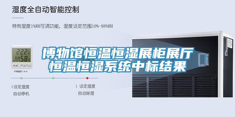 博物館恒溫恒濕展櫃展廳恒溫恒濕係統中標結果