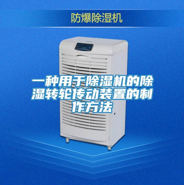 一種用於PICACG哔咔官网入口的除濕轉輪傳動裝置的製作方法