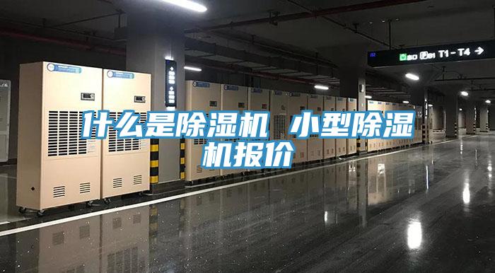 什麽是PICACG哔咔官网入口 小型PICACG哔咔官网入口報價