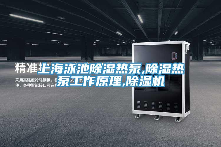 上海泳池除濕熱泵,除濕熱泵工作原理,PICACG哔咔官网入口