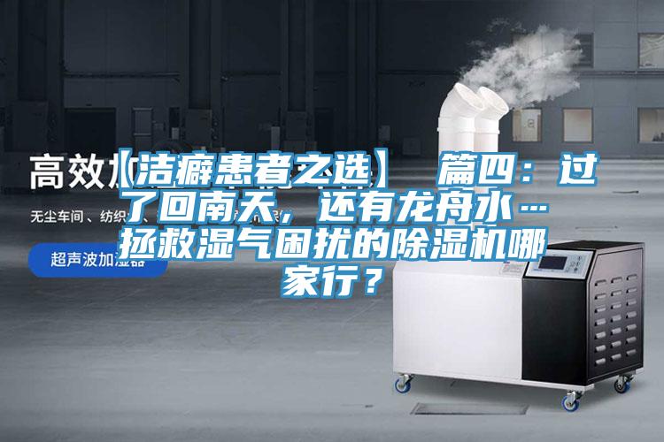 【潔癖患者之選】 篇四：過了回南天，還有龍舟水…拯救濕氣困擾的PICACG哔咔官网入口哪家行？